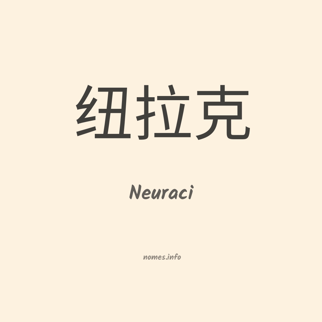 Neuraci em chinês