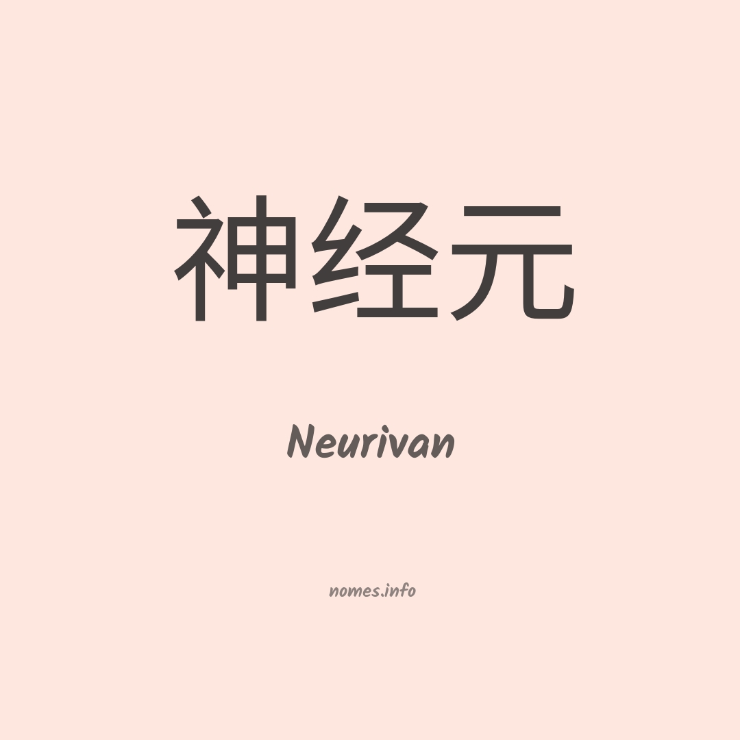 Neurivan em chinês