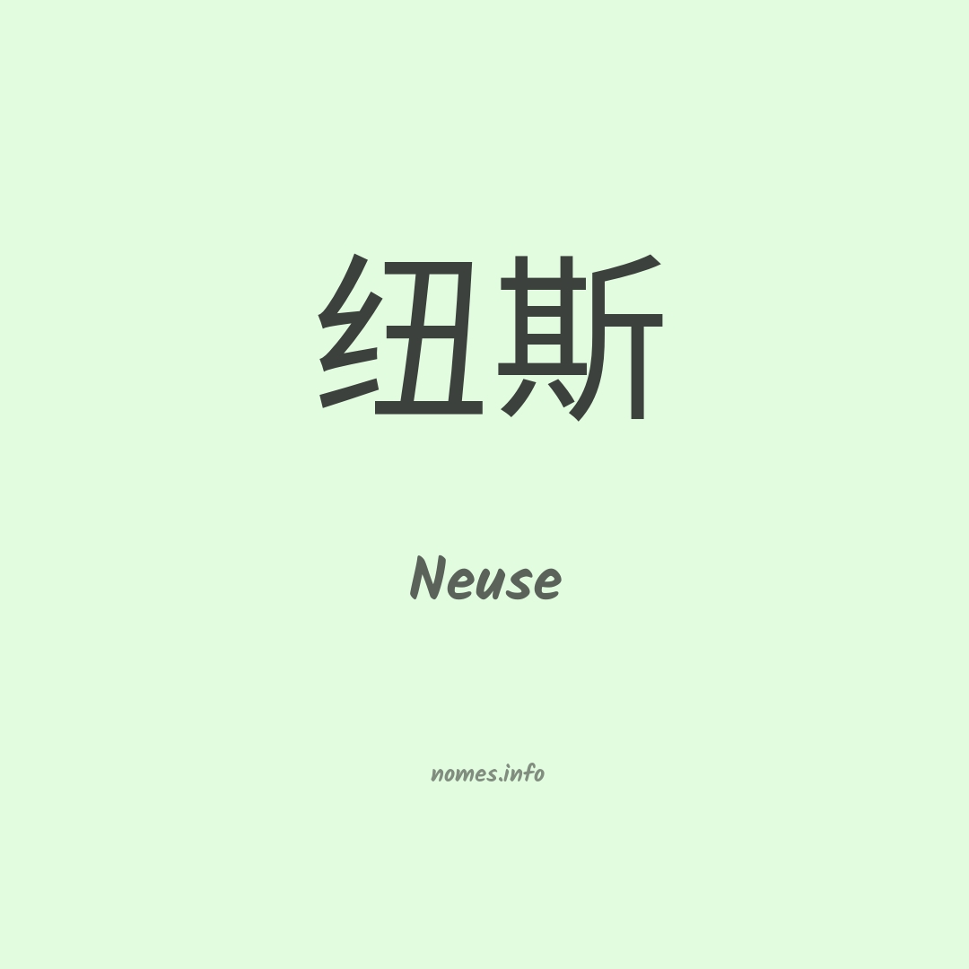 Neuse em chinês