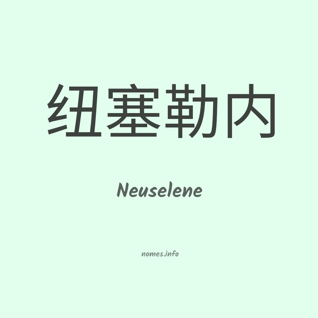 Neuselene em chinês