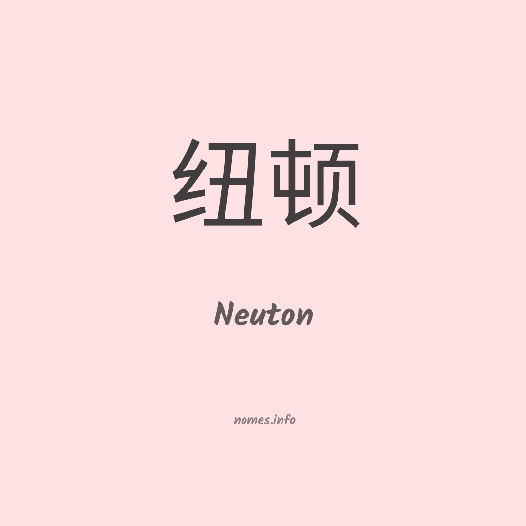 Neuton em chinês