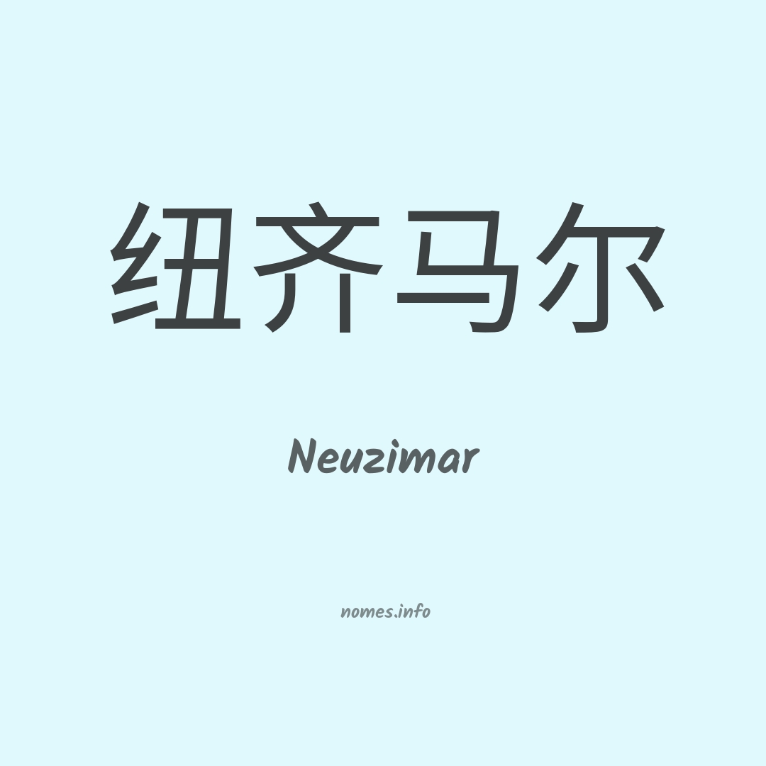 Neuzimar em chinês