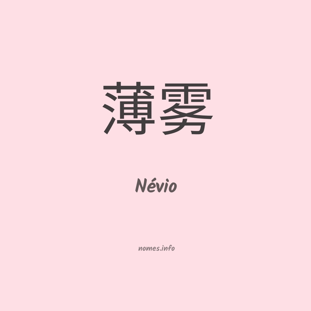 Névio em chinês Névio em chinês