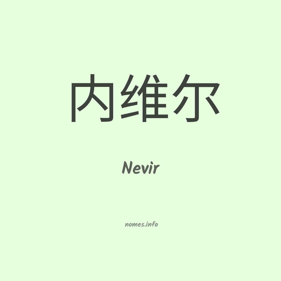Nevir em chinês