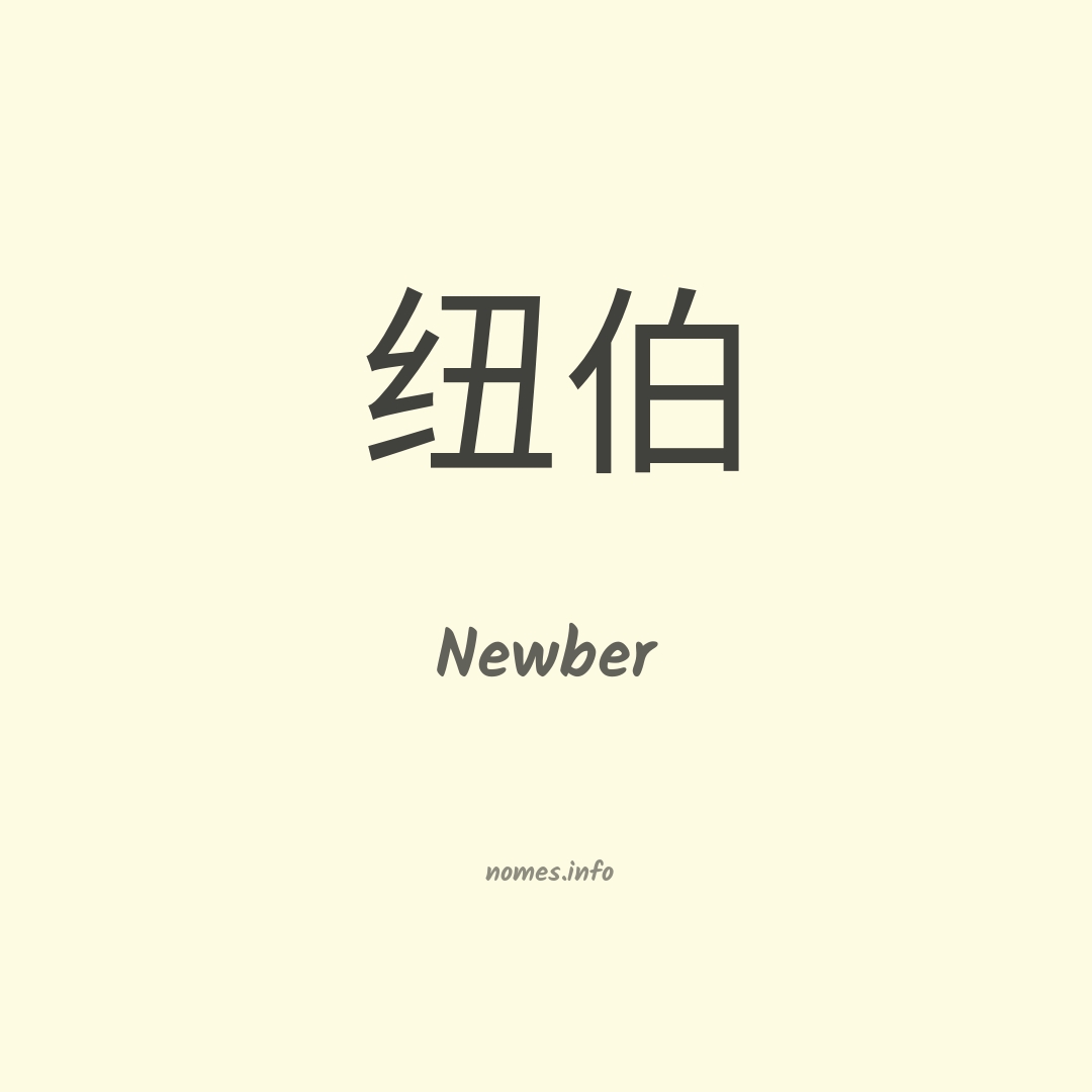 Newber em chinês
