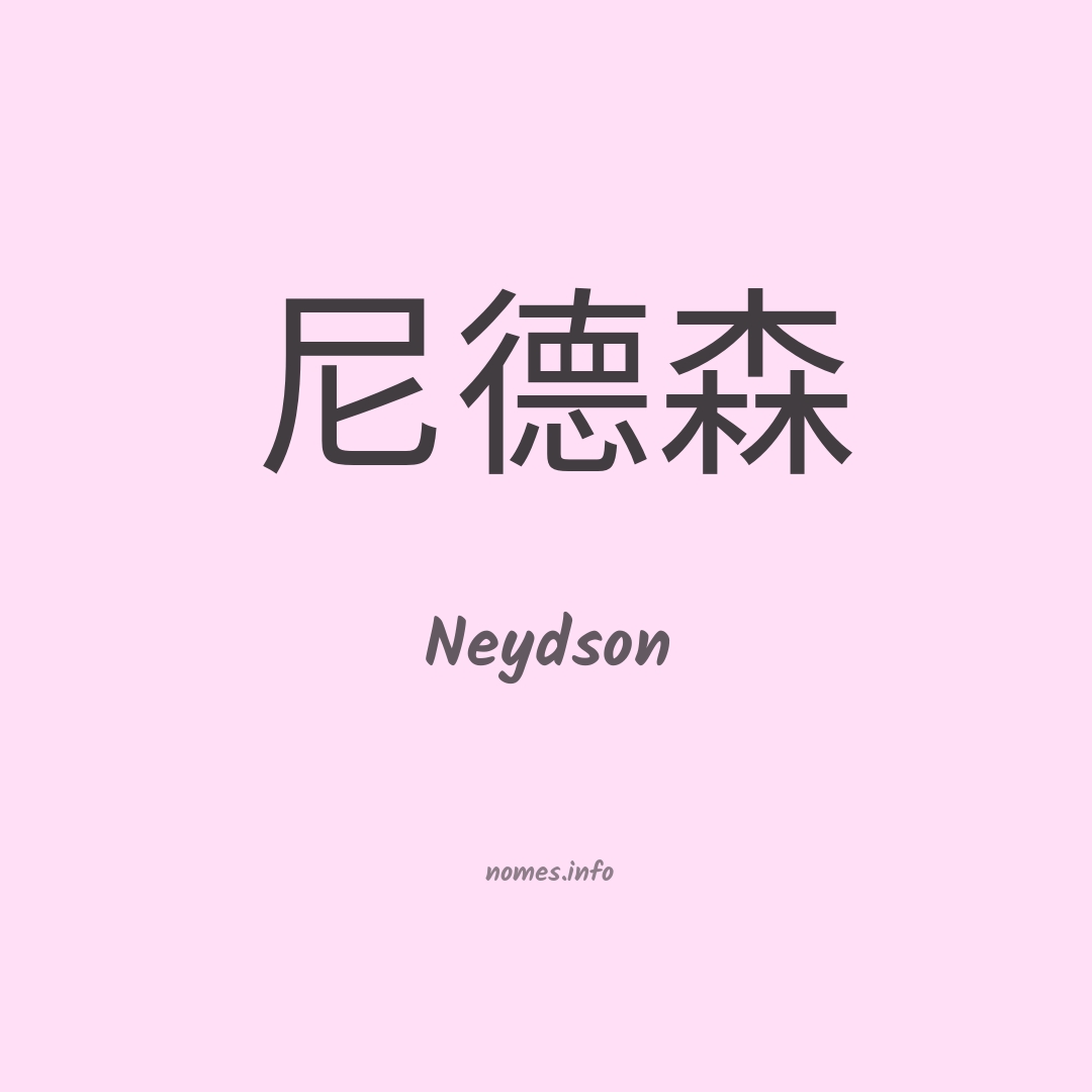 Neydson em chinês