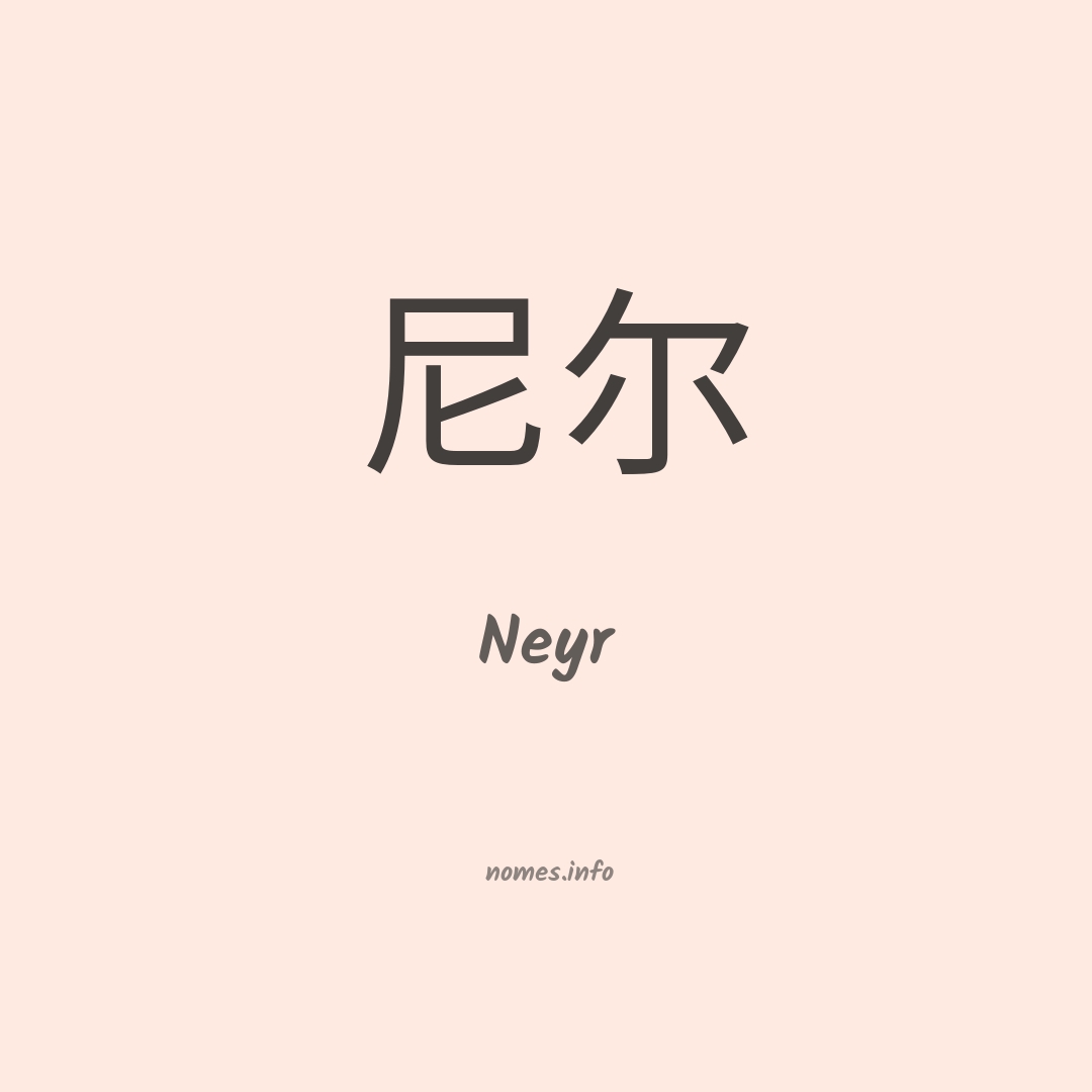 Neyr em chinês