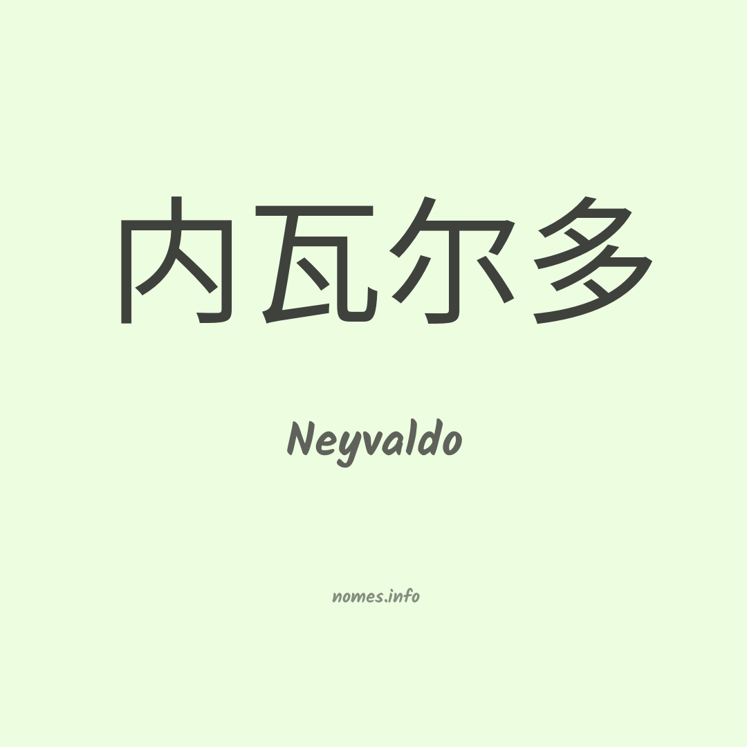 Neyvaldo em chinês