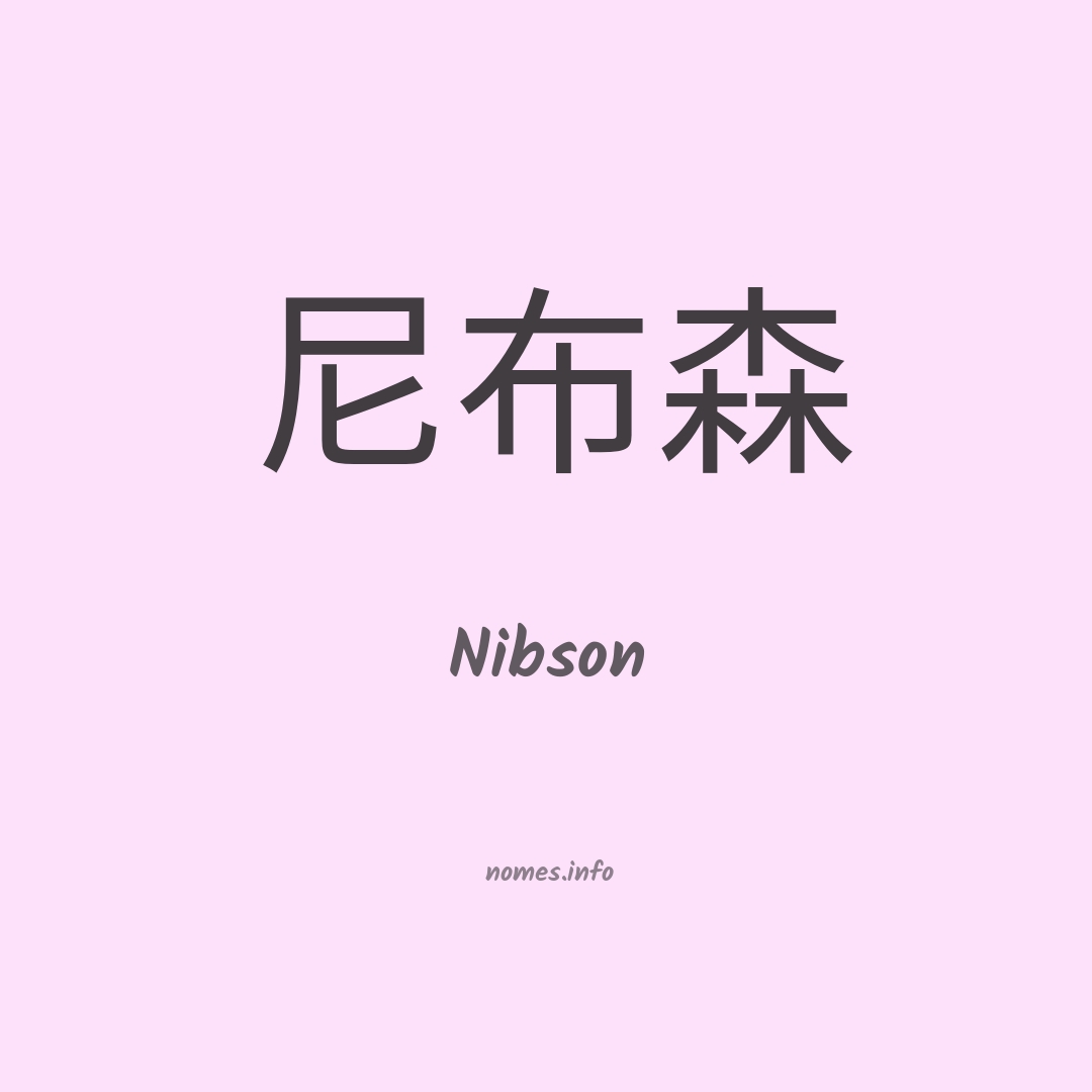 Nibson em chinês