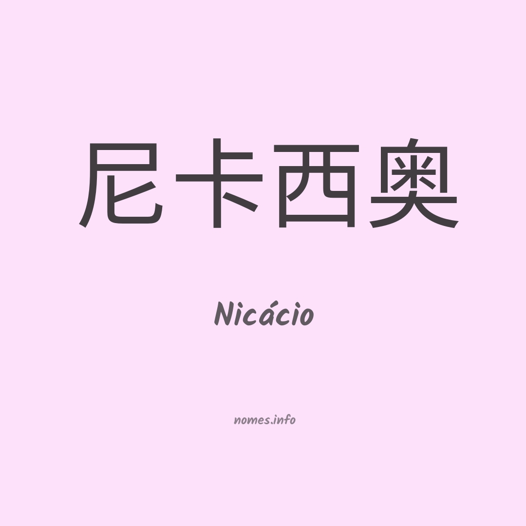 Nicácio em chinês