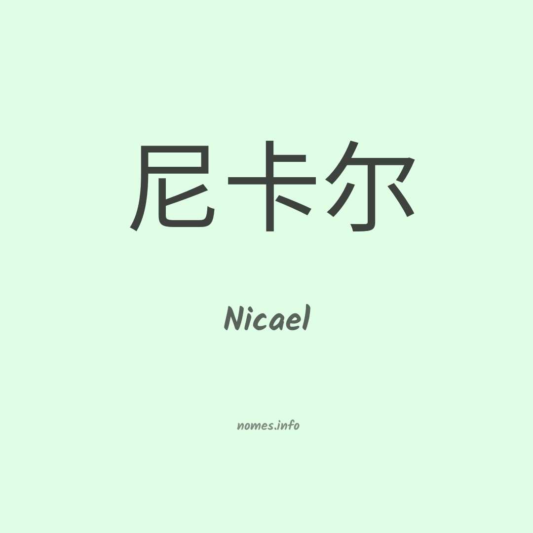 Nicael em chinês Nicael em chinês