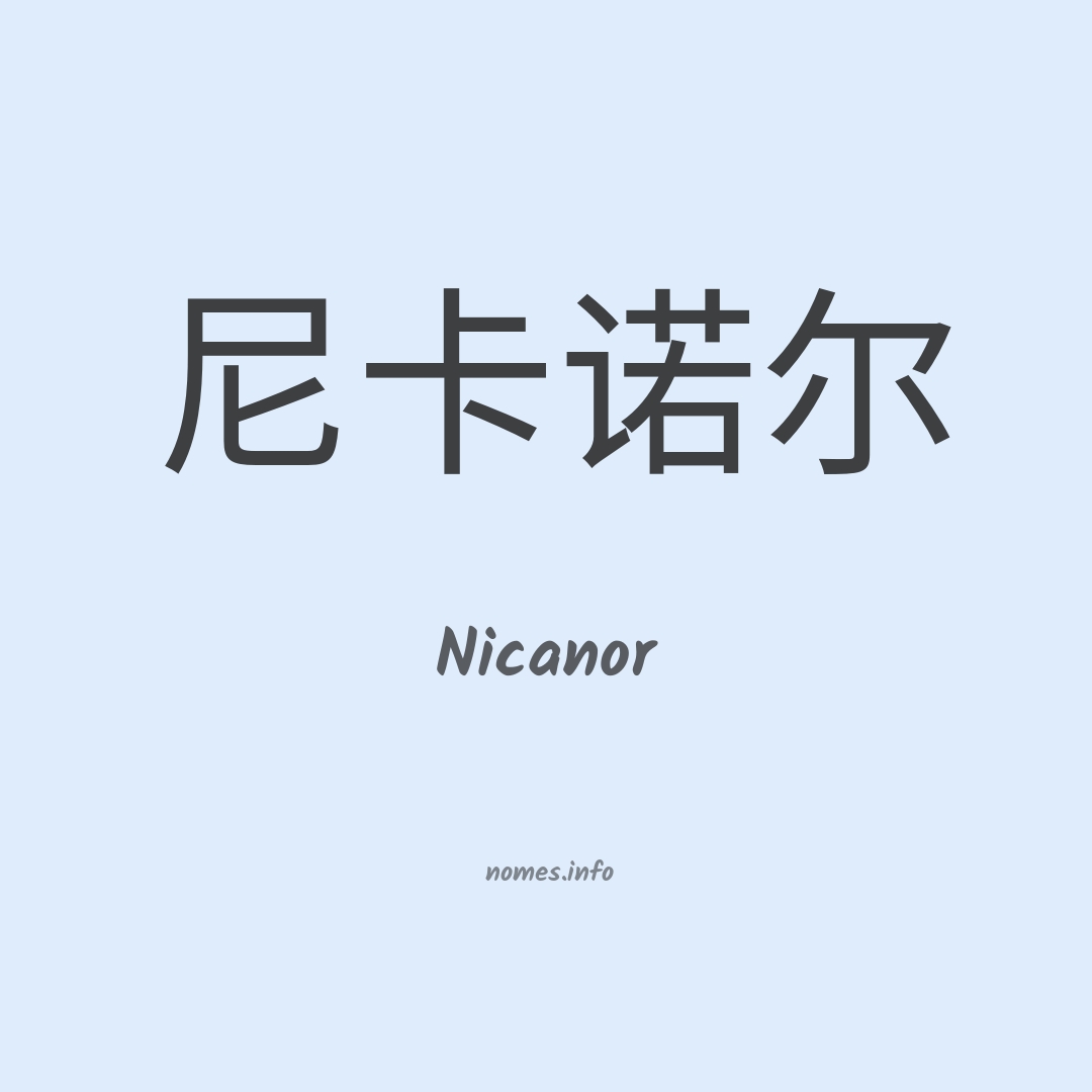 Nicanor em chinês