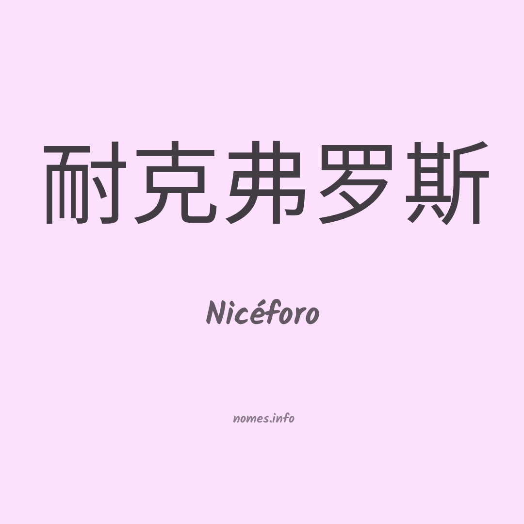 Nicéforo em chinês