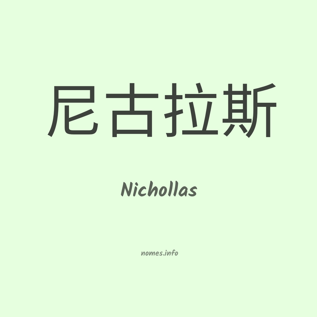 Nichollas em chinês