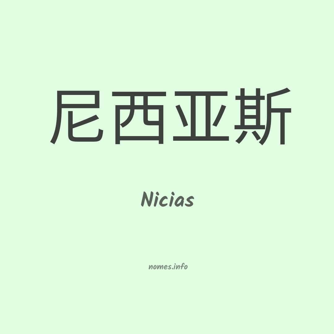 Nicias em chinês