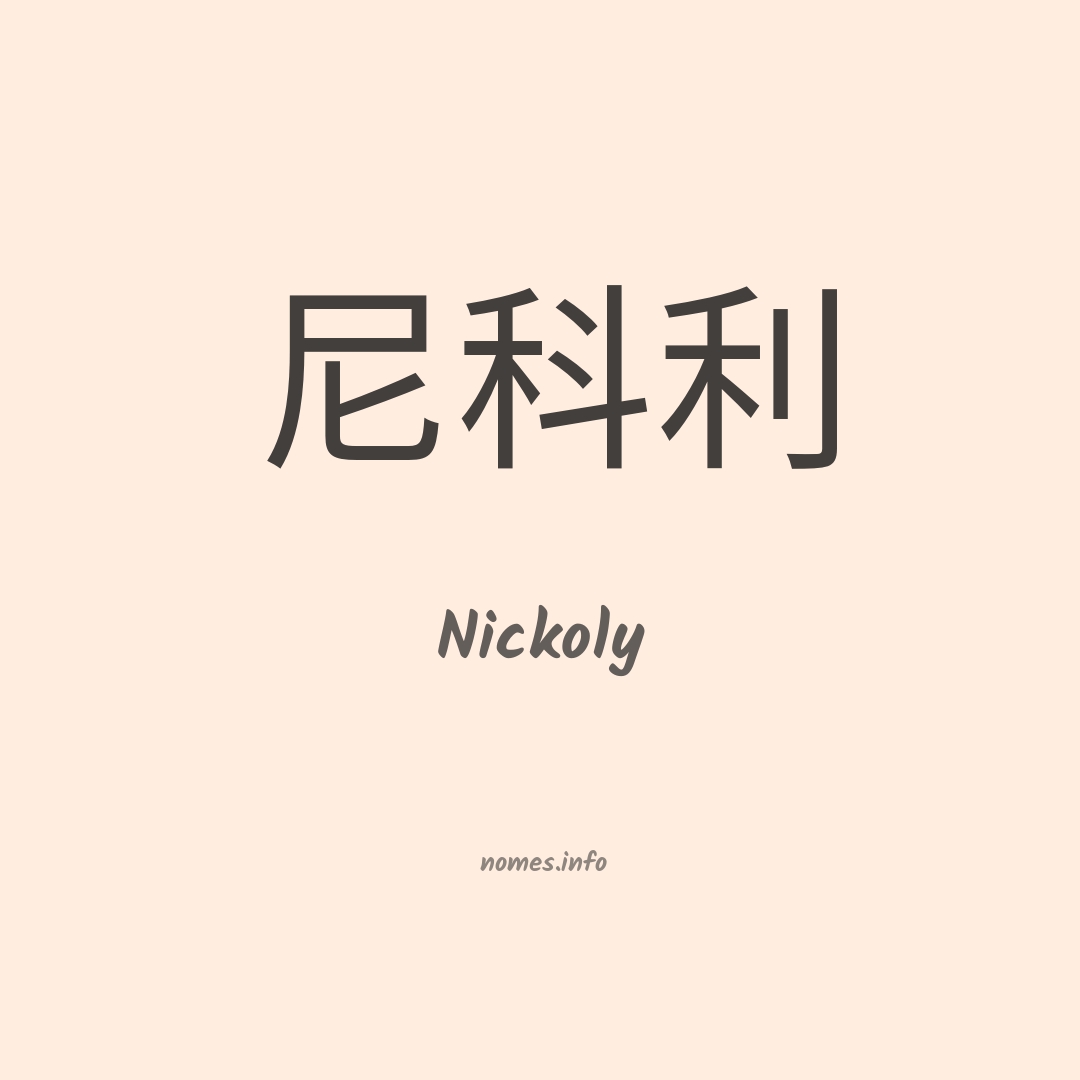 Nickoly em chinês