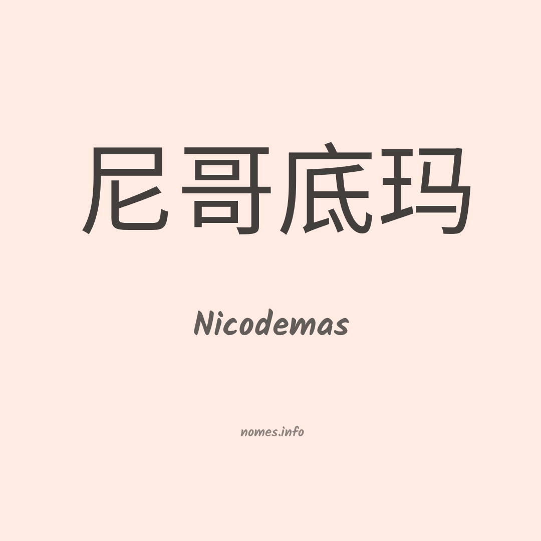 Nicodemas em chinês