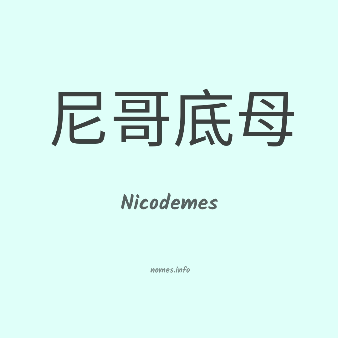 Nicodemes em chinês