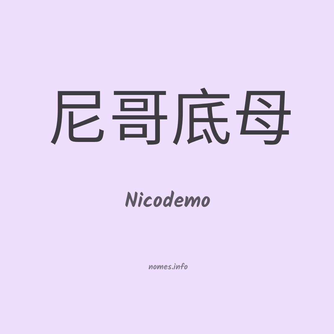 Nicodemo em chinês