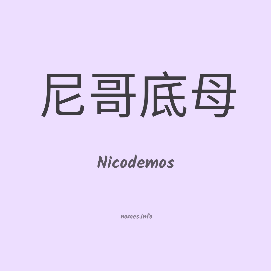 Nicodemos em chinês