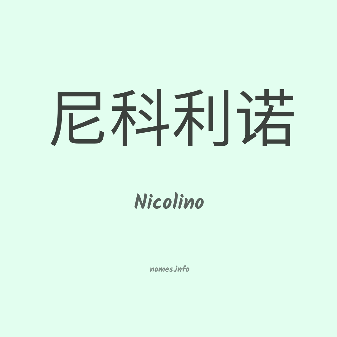 Nicolino em chinês