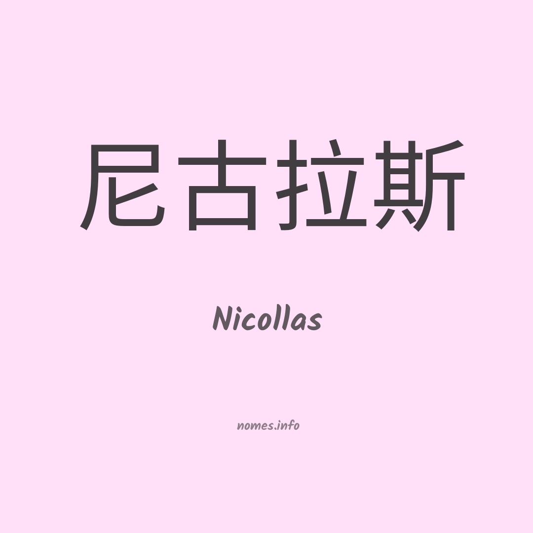 Nicollas em chinês