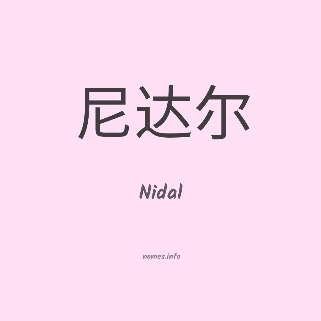 Nidal em chinês