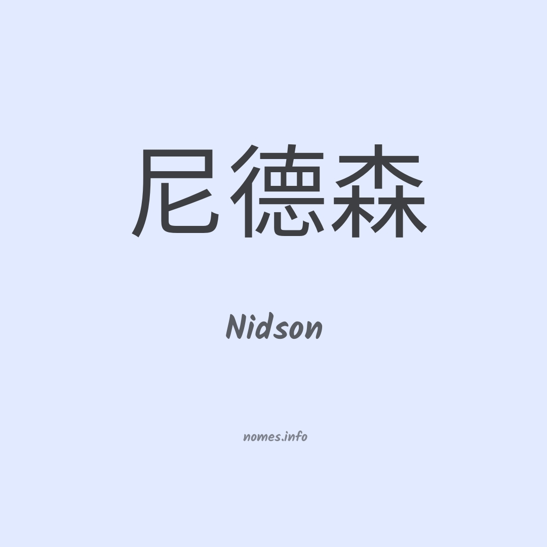 Nidson em chinês