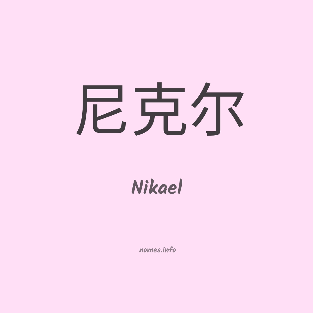 Nikael em chinês