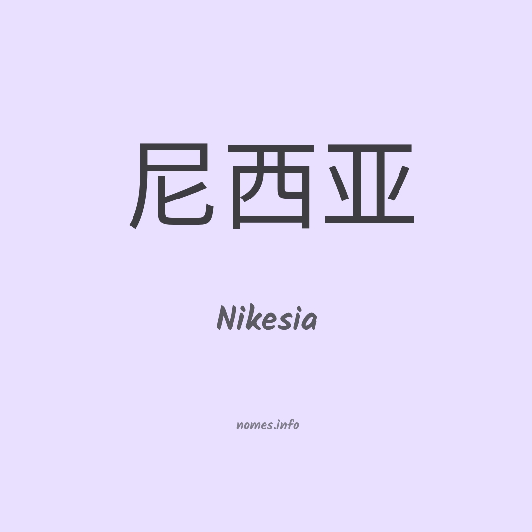 Nikesia em chinês