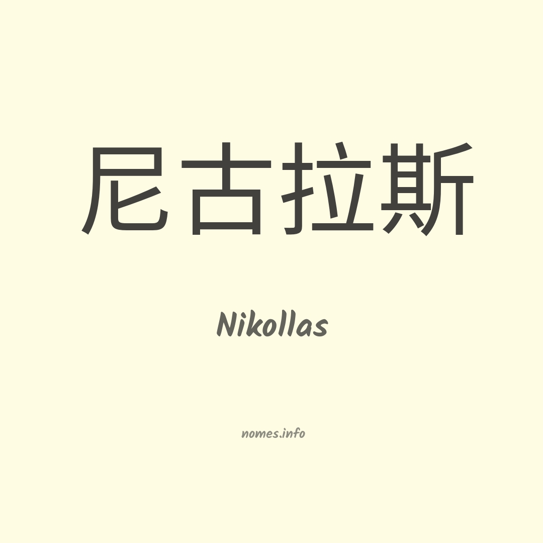 Nikollas em chinês