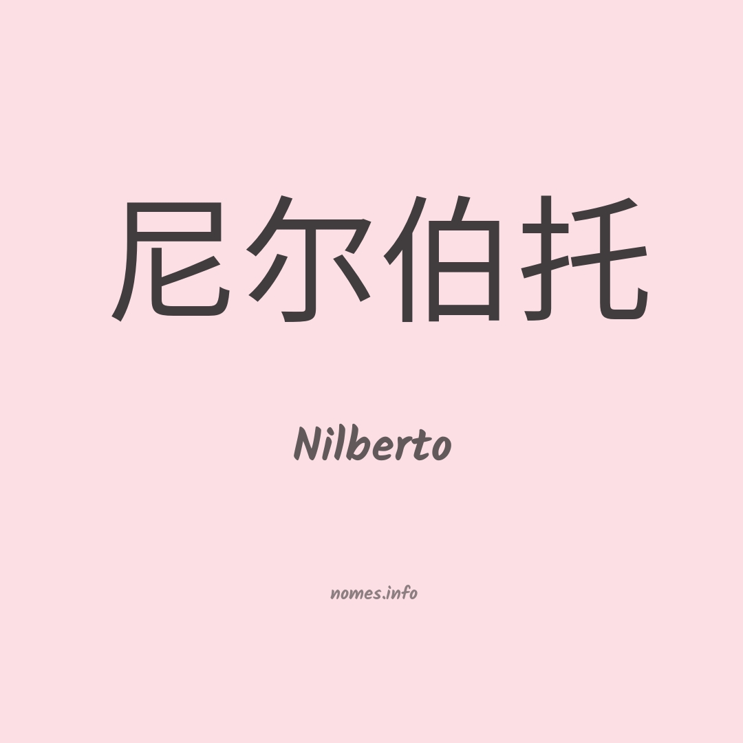 Nilberto em chinês