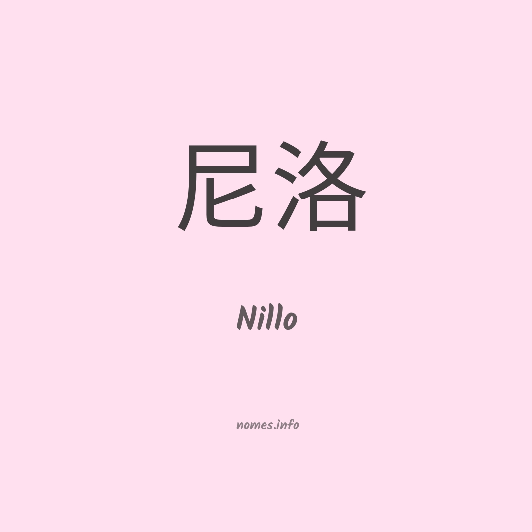 Nillo em chinês