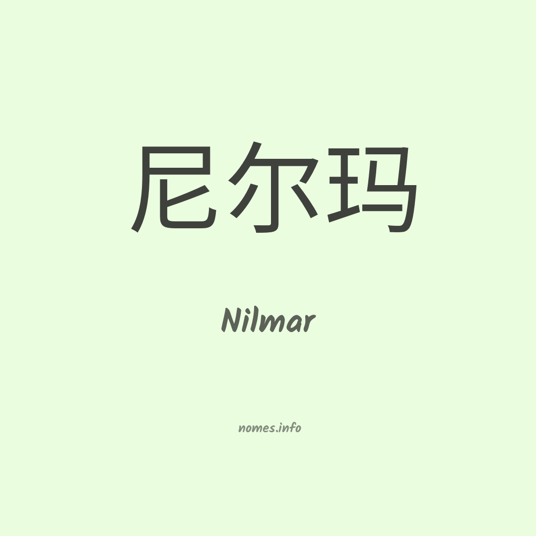 Nilmar em chinês Nilmar em chinês