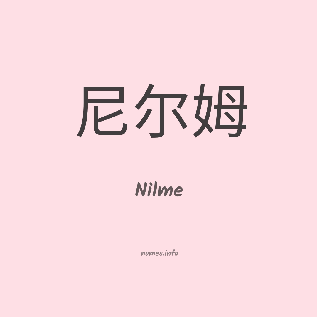 Nilme em chinês
