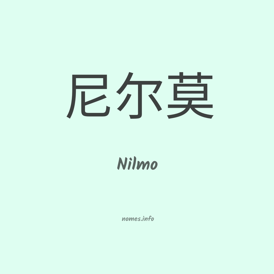 Nilmo em chinês