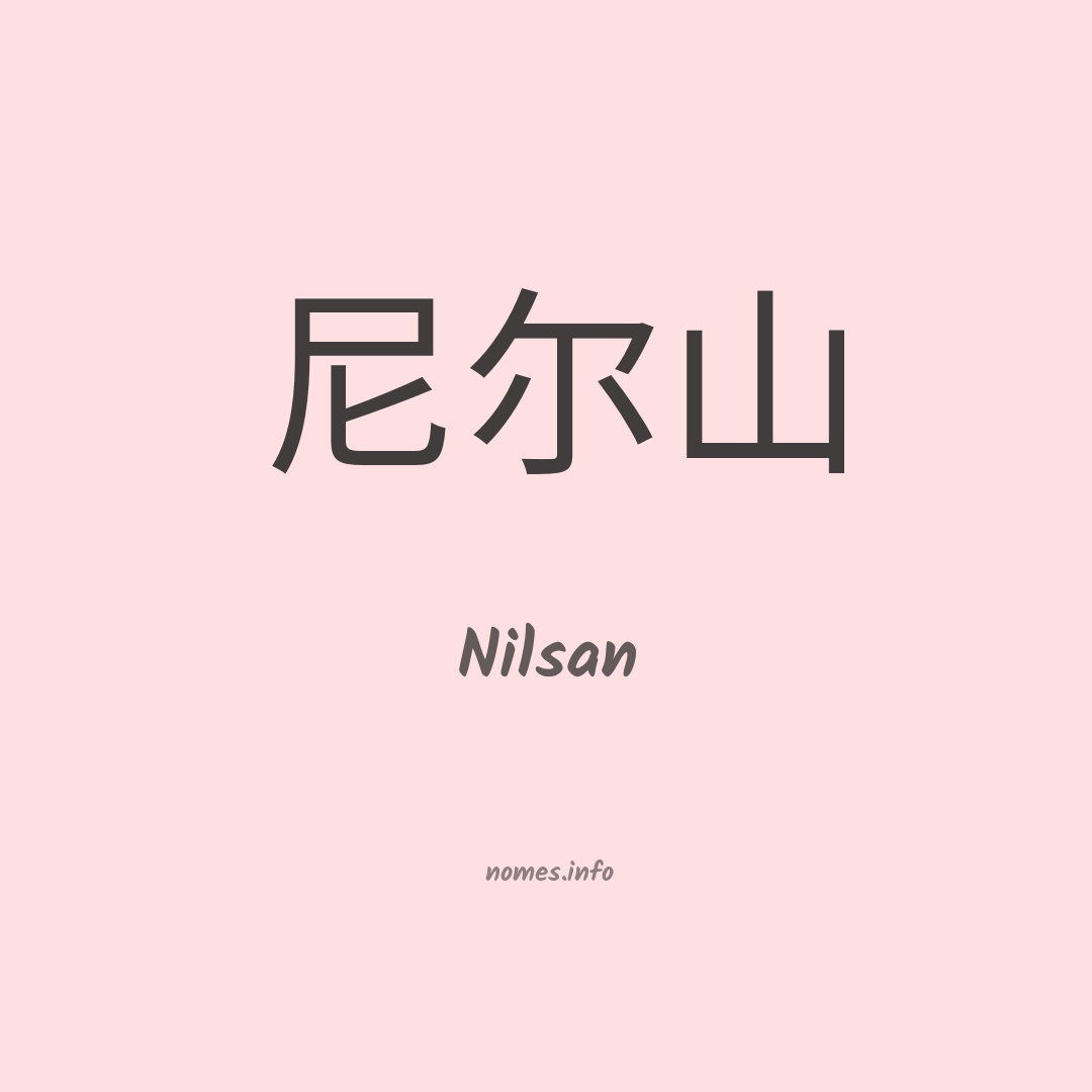 Nilsan em chinês
