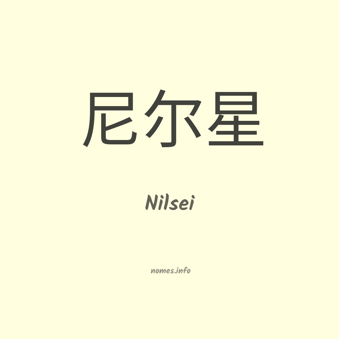 Nilsei em chinês