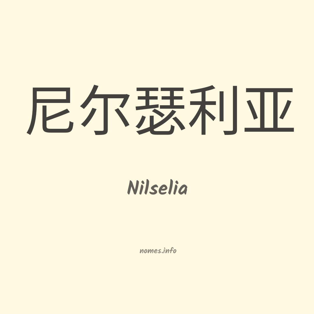 Nilselia em chinês