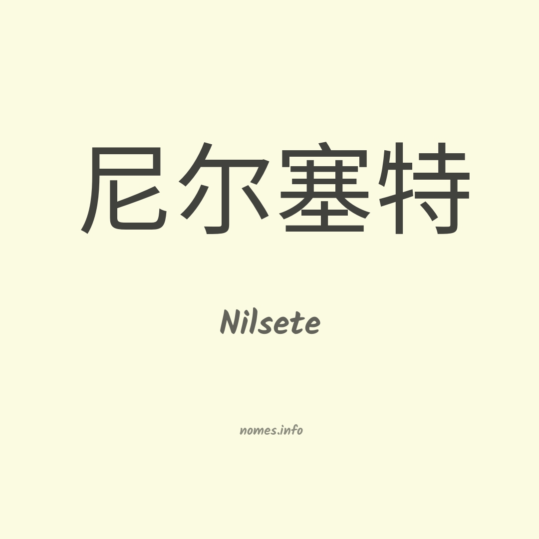 Nilsete em chinês