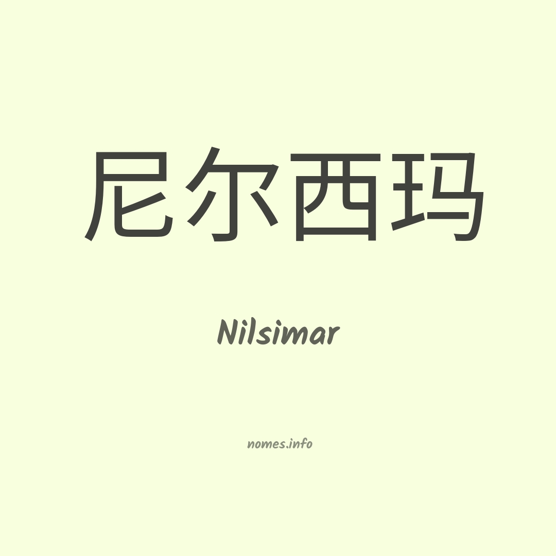 Nilsimar em chinês