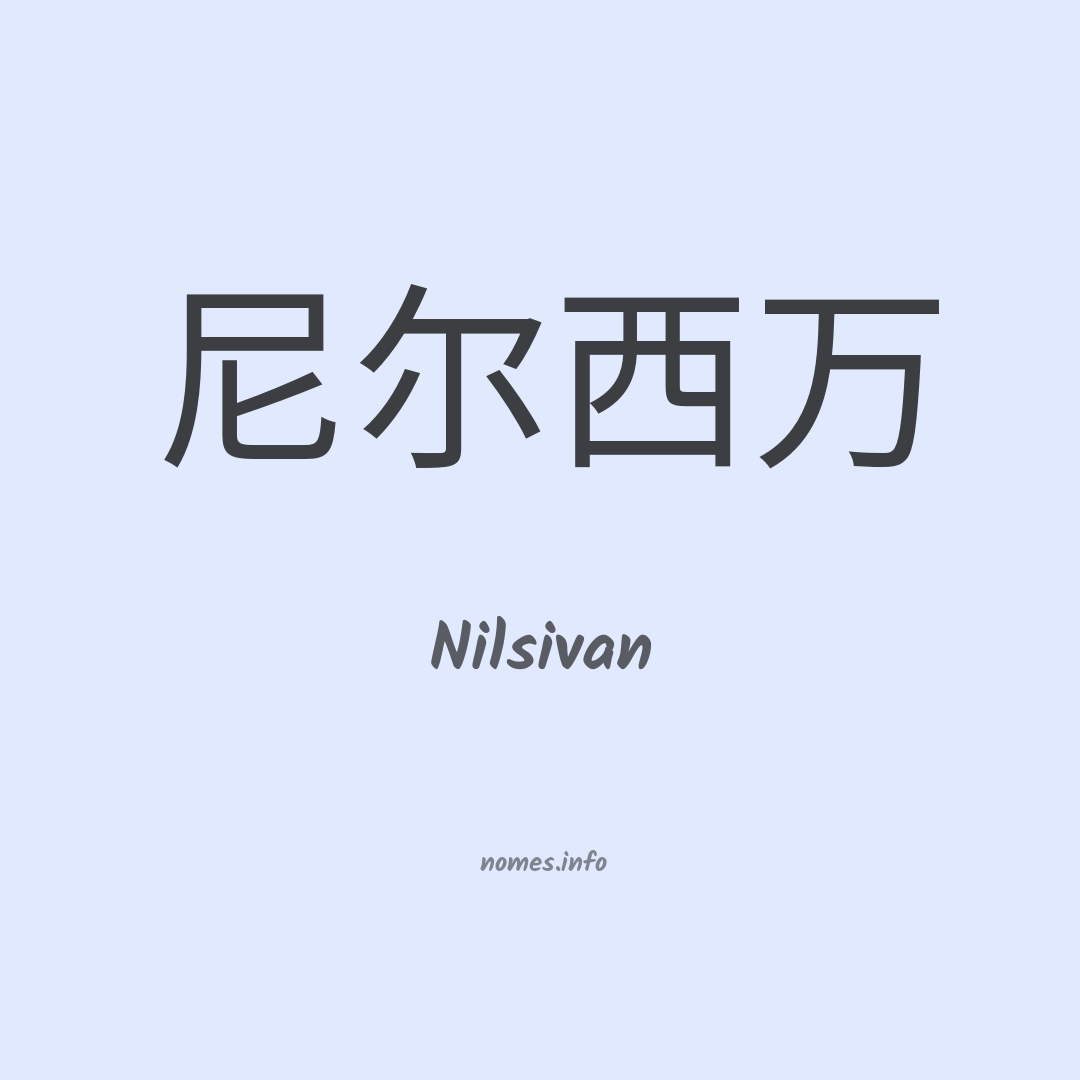 Nilsivan em chinês