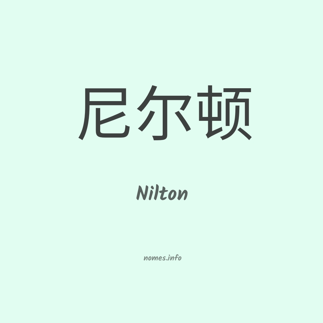 Nilton em chinês