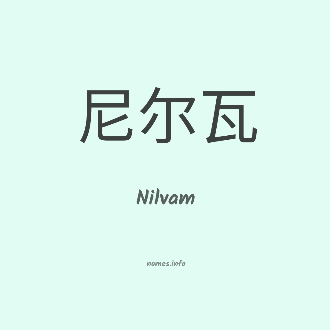 Nilvam em chinês