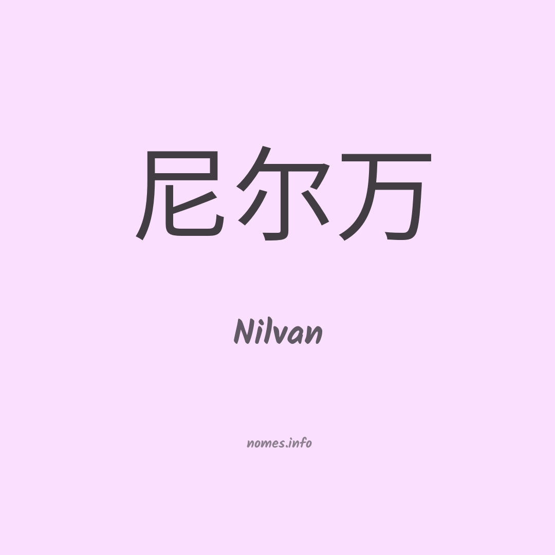 Nilvan em chinês