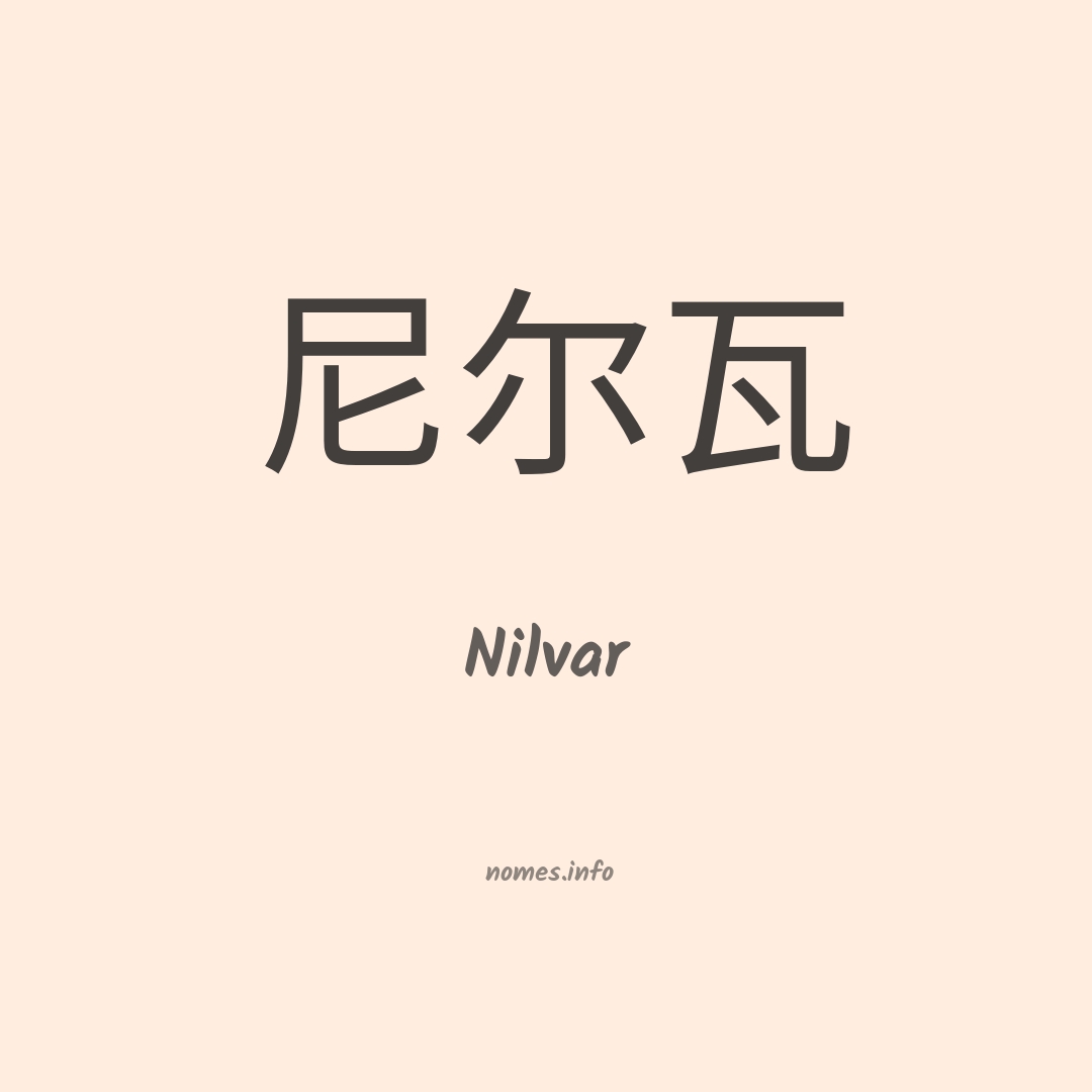 Nilvar em chinês