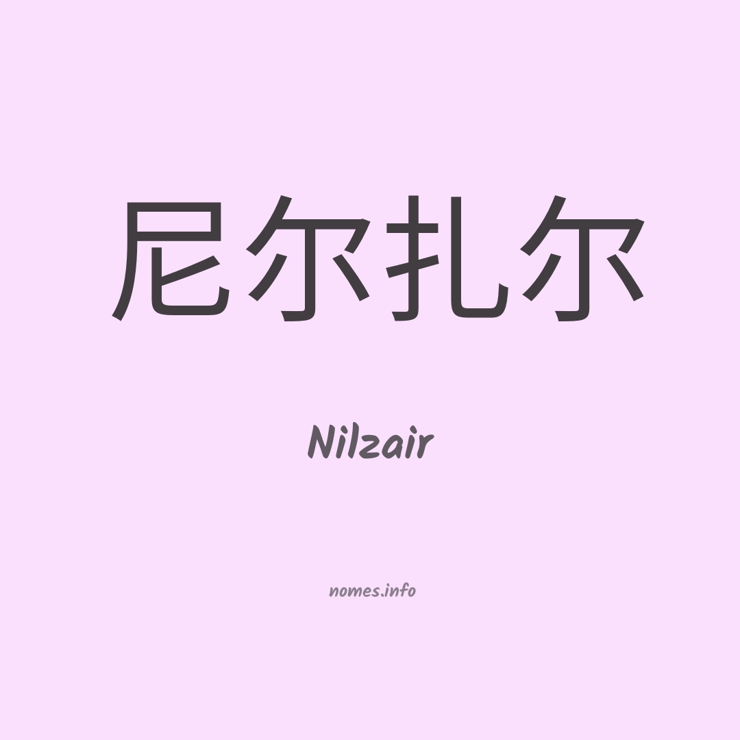 Nilzair em chinês