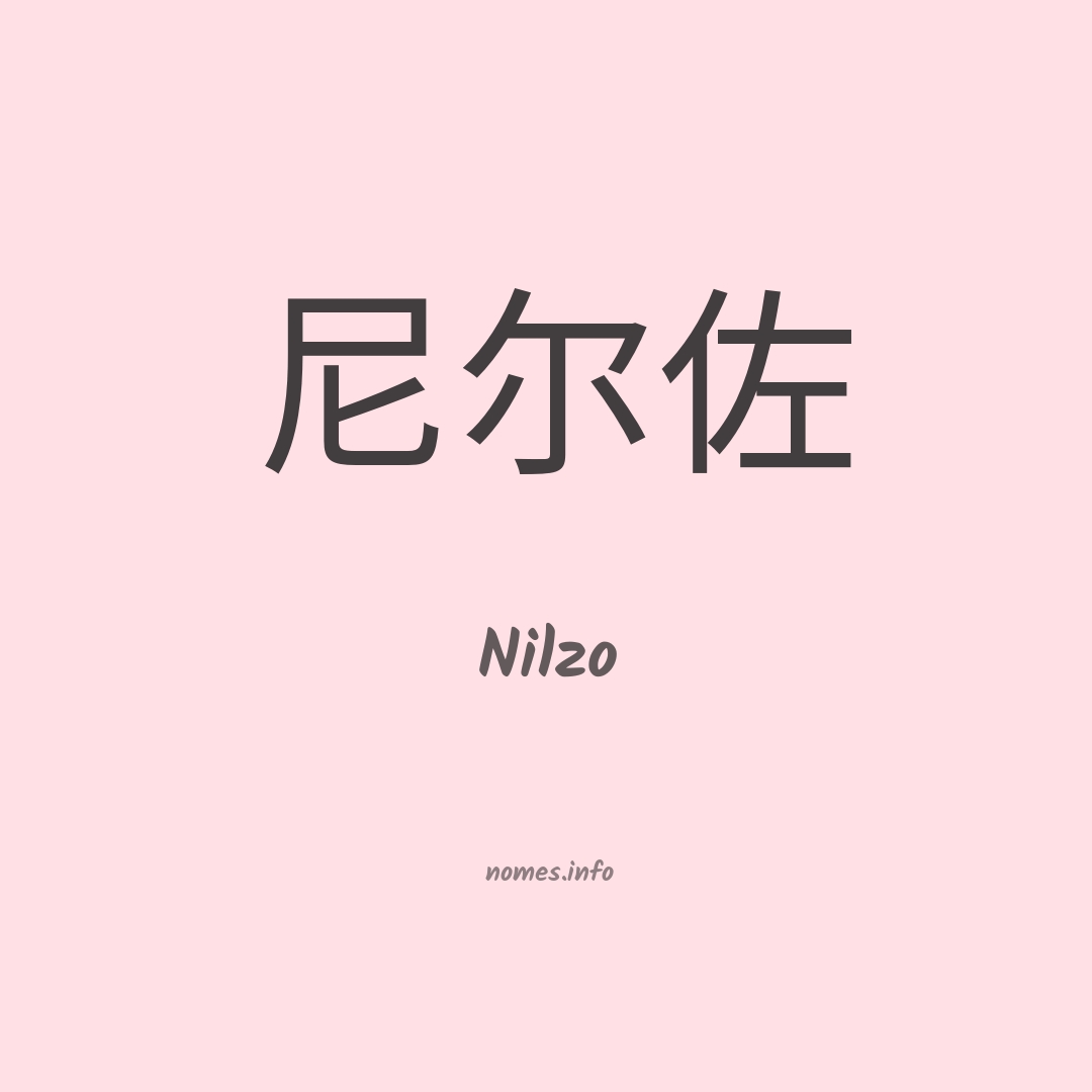 Nilzo em chinês