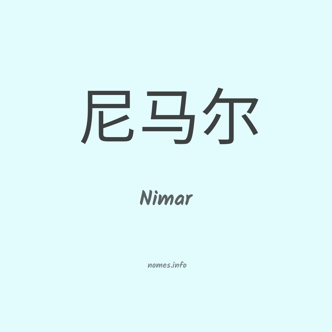 Nimar em chinês