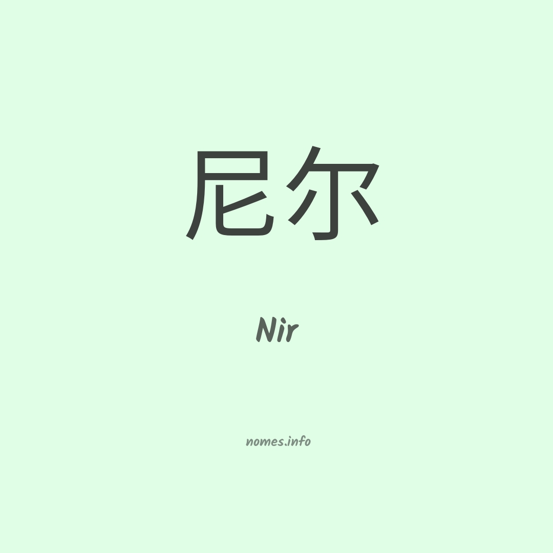 Nir em chinês